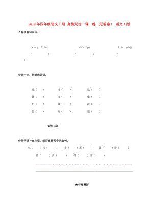 2019年四年級(jí)語(yǔ)文下冊(cè) 真情無(wú)價(jià)一課一練（無(wú)答案） 語(yǔ)文A版.doc