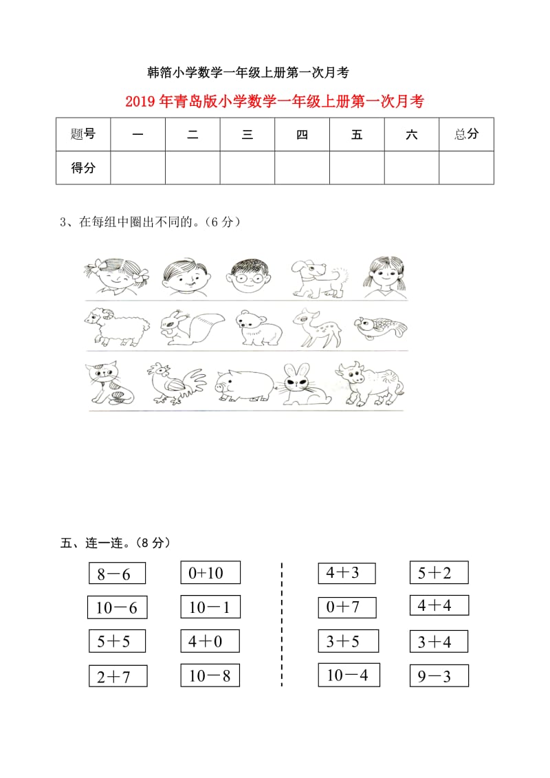 2019年青岛版小学数学一年级上册第一次月考.doc_第1页