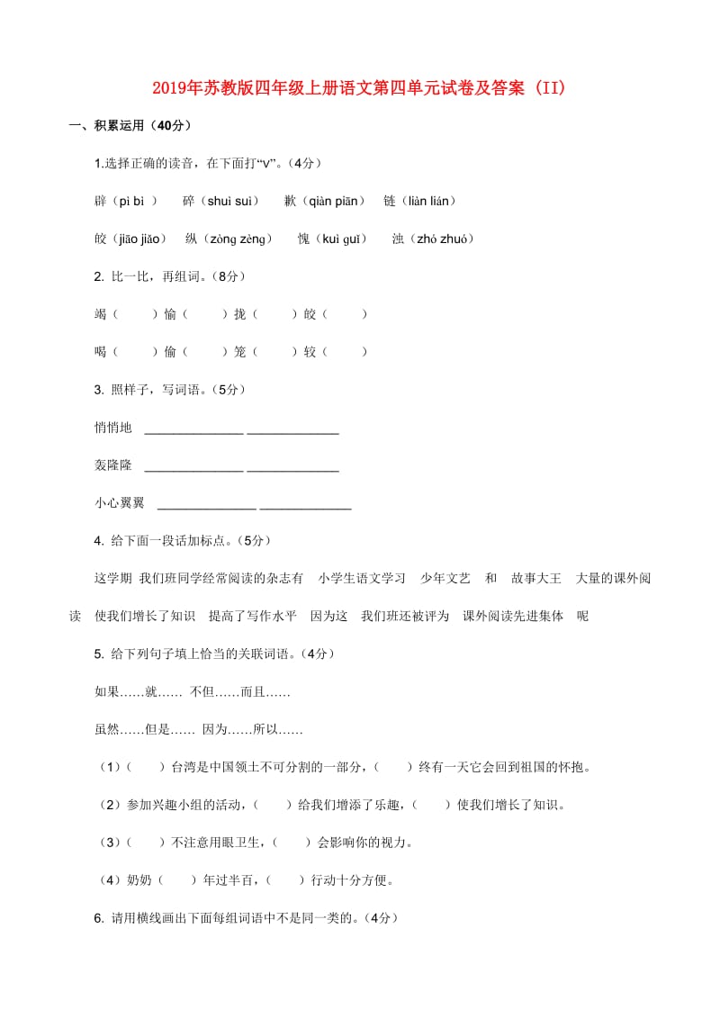 2019年苏教版四年级上册语文第四单元试卷及答案 (II).doc_第1页