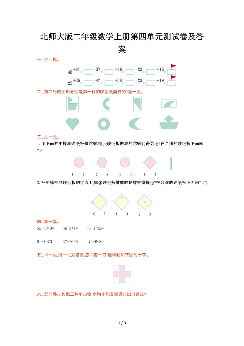 北师大版二年级数学上册第四单元测试卷及答案.doc_第1页