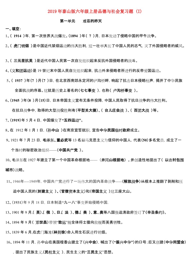 2019年泰山版六年级上册品德与社会复习题 (I).doc_第1页