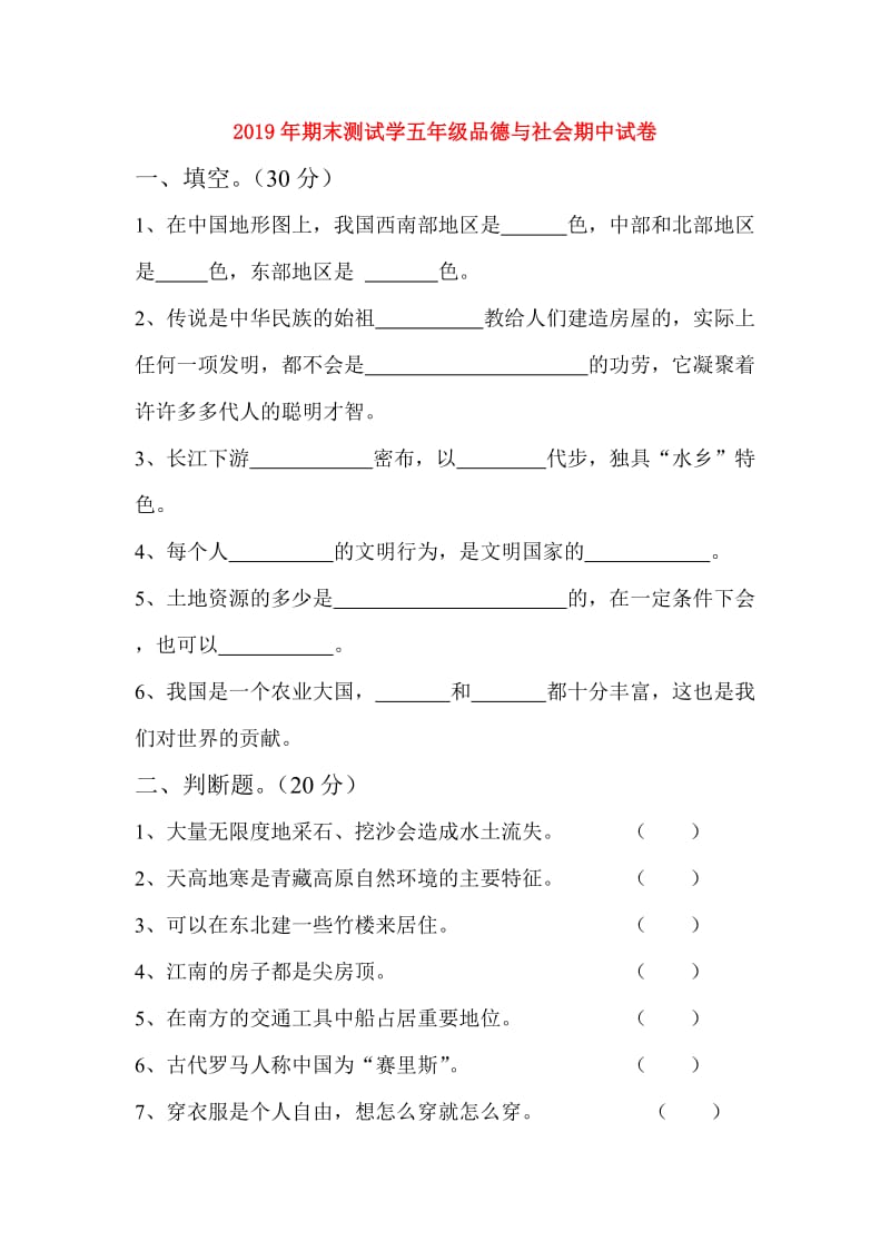 2019年期末测试学五年级品德与社会期中试卷.doc_第1页