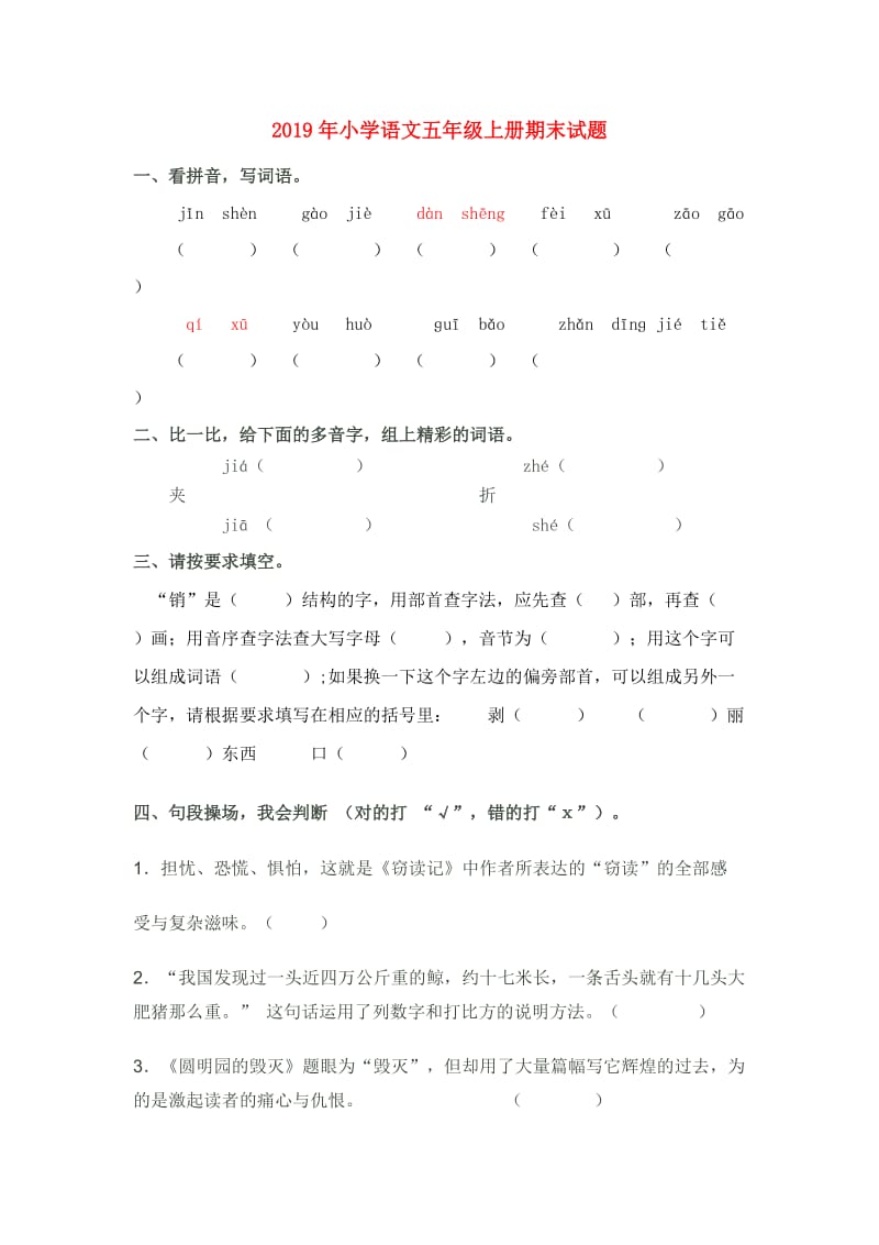 2019年小学语文五年级上册期末试题.doc_第1页