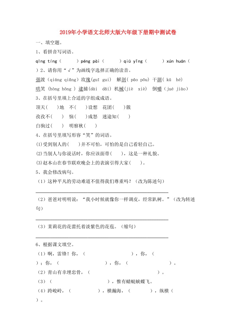 2019年小学语文北师大版六年级下册期中测试卷.doc_第1页