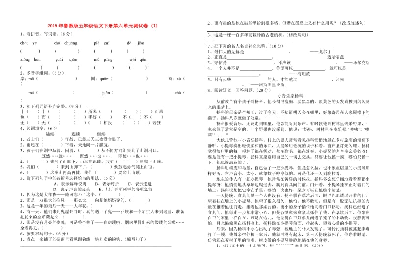 2019年鲁教版五年级语文下册第六单元测试卷 (I).doc_第1页