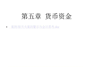 上財(cái)中級(jí)財(cái)務(wù)會(huì)計(jì)第5第6章貨幣資金及應(yīng)收賬目.ppt