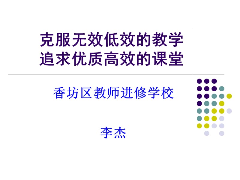 克服无效低效的教学追求高质高效的课堂.ppt_第1页