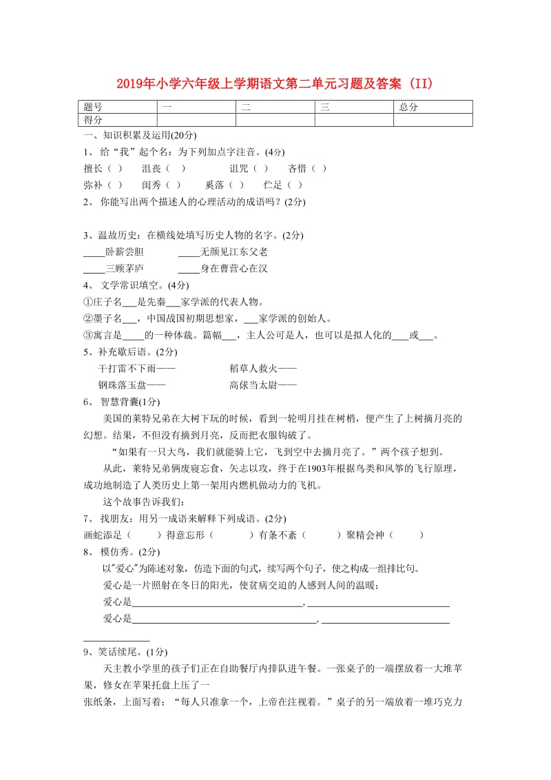 2019年小学六年级上学期语文第二单元习题及答案 (II).doc_第1页