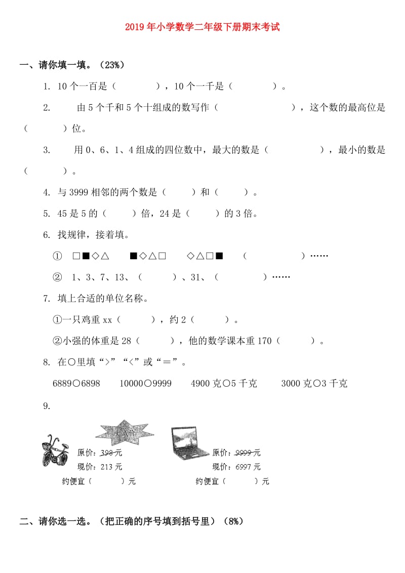 2019年小学数学二年级下册期末考试.doc_第1页