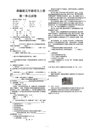 部編版五年級(jí)語(yǔ)文上冊(cè)第一單元試卷.doc