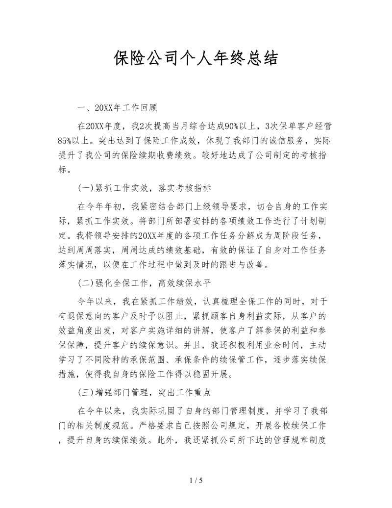 保险公司个人年终总结.doc_第1页