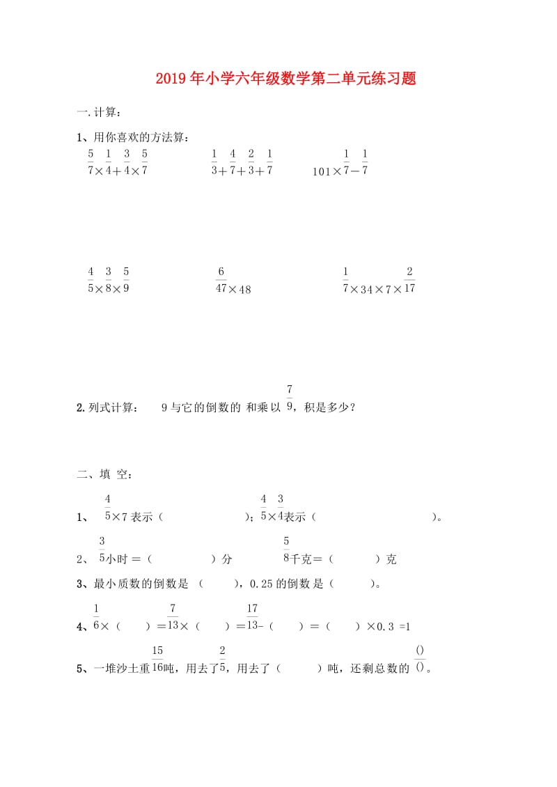 2019年小学六年级数学第二单元练习题.doc_第1页