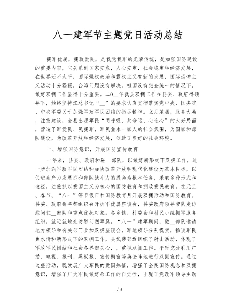 八一建军节主题党日活动总结.doc_第1页