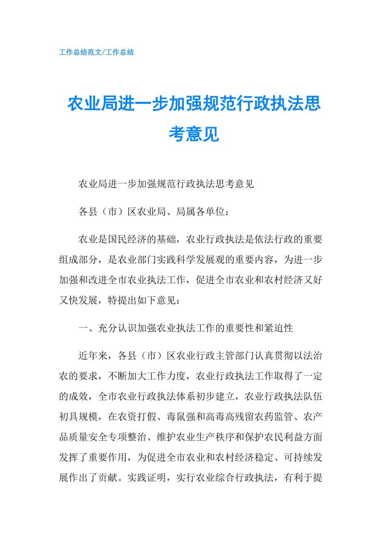 农业局进一步加强规范行政执法思考意见.doc_第1页