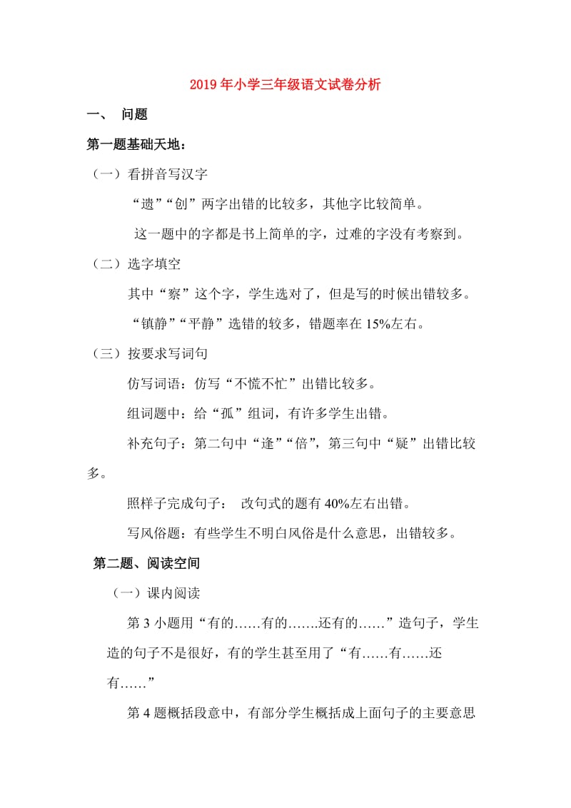 2019年小学三年级语文试卷分析.doc_第1页