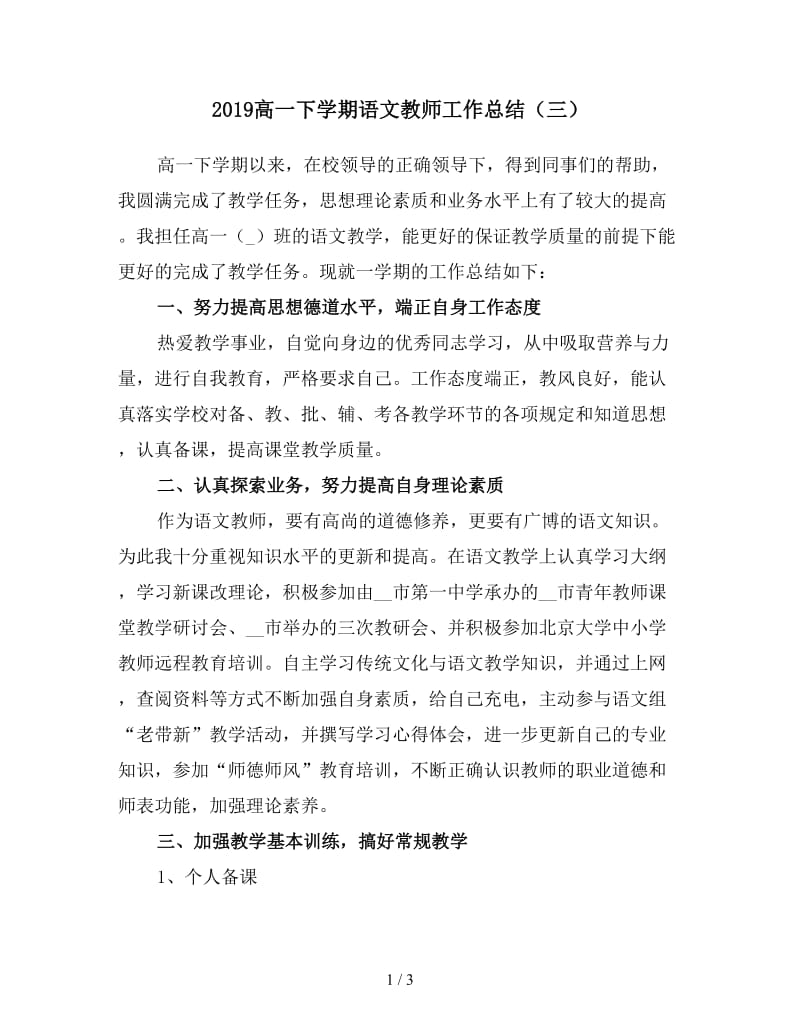 2019高一下学期语文教师工作总结（三）.doc_第1页