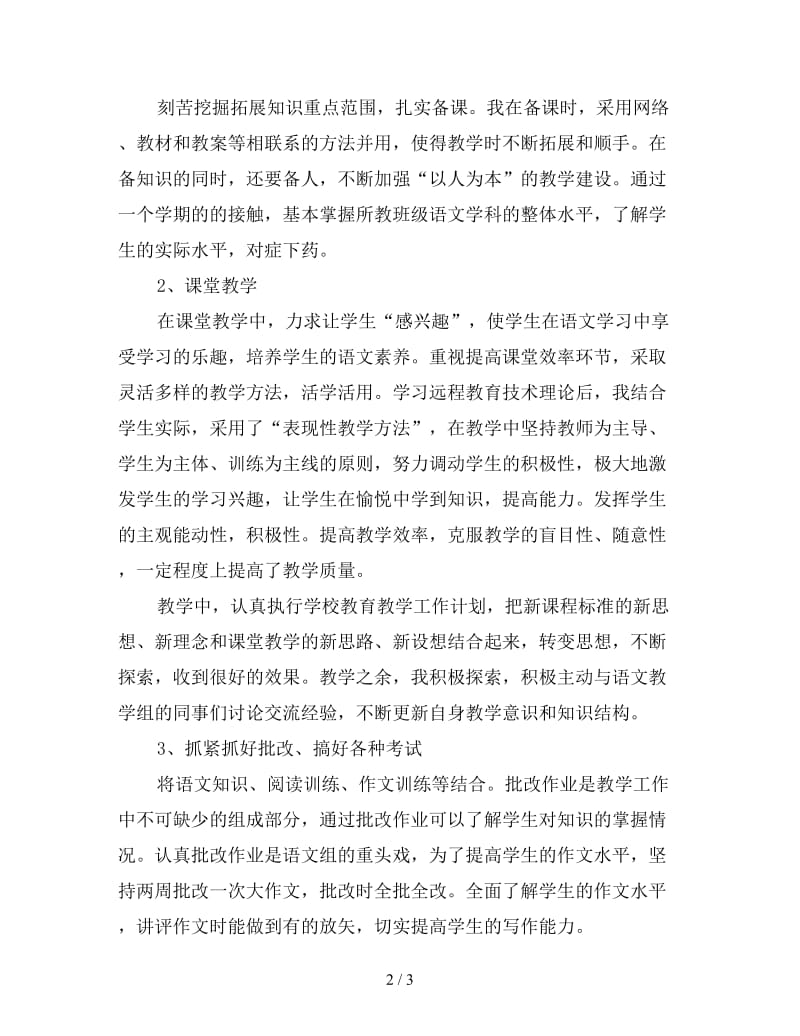 2019高一下学期语文教师工作总结（三）.doc_第2页