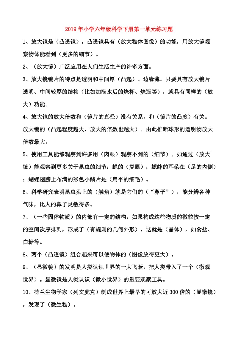 2019年小学六年级科学下册第一单元练习题.doc_第1页