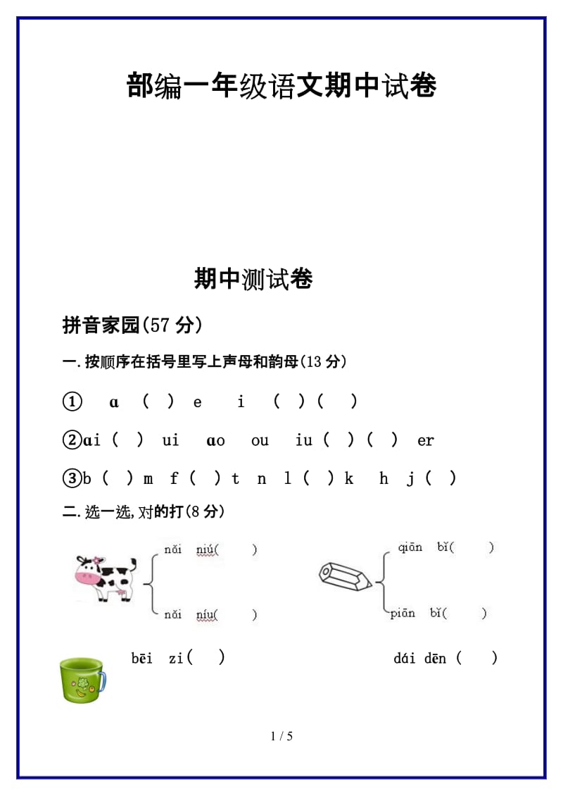 部编一年级语文期中试卷新版.doc_第1页