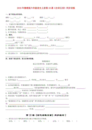 2019年魯教版六年級(jí)語文上冊(cè)第18課《古詩五首》同步訓(xùn)練.doc