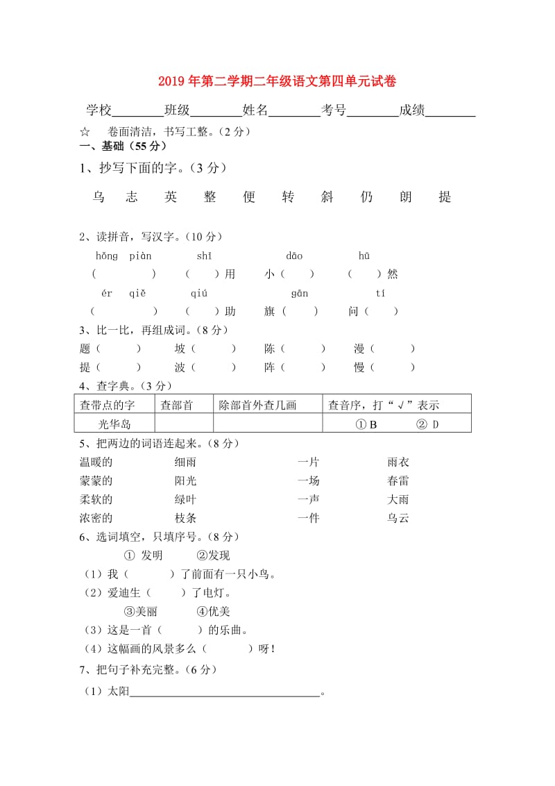 2019年第二学期二年级语文第四单元试卷.doc_第1页