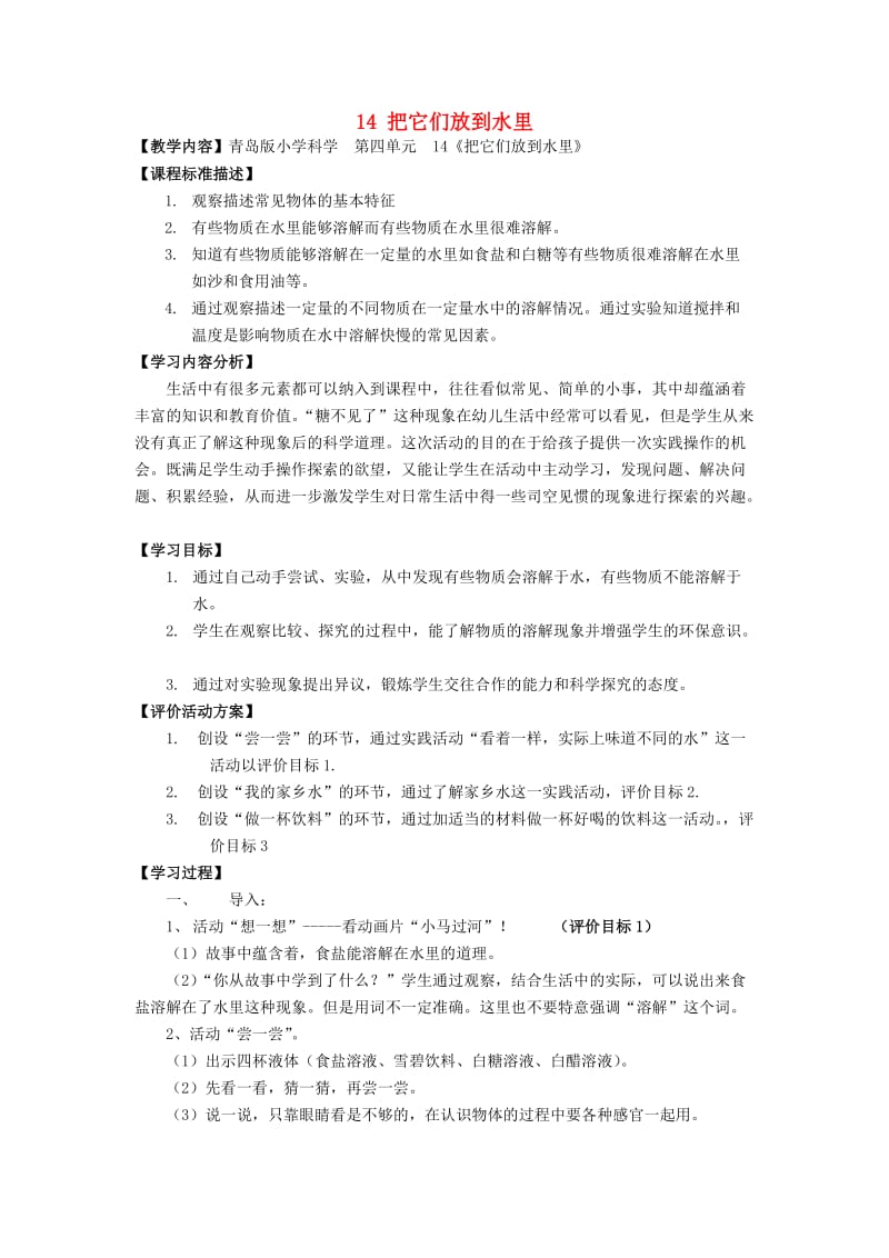 2019秋一年级科学上册 第14课 把它们放到水里教案2 青岛版六三制.doc_第1页