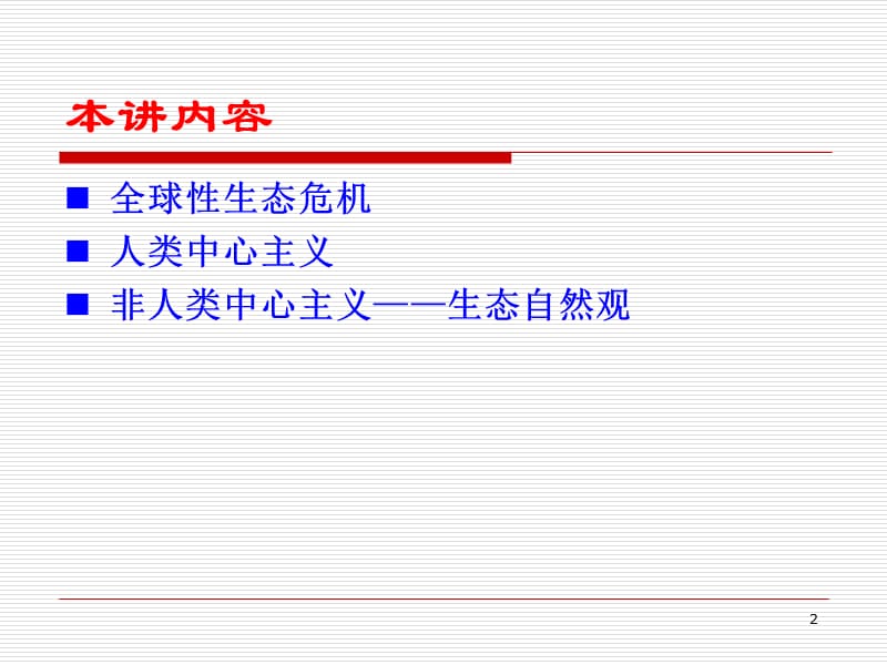 人与自然和谐发展的自然观-生态自然观.ppt_第2页