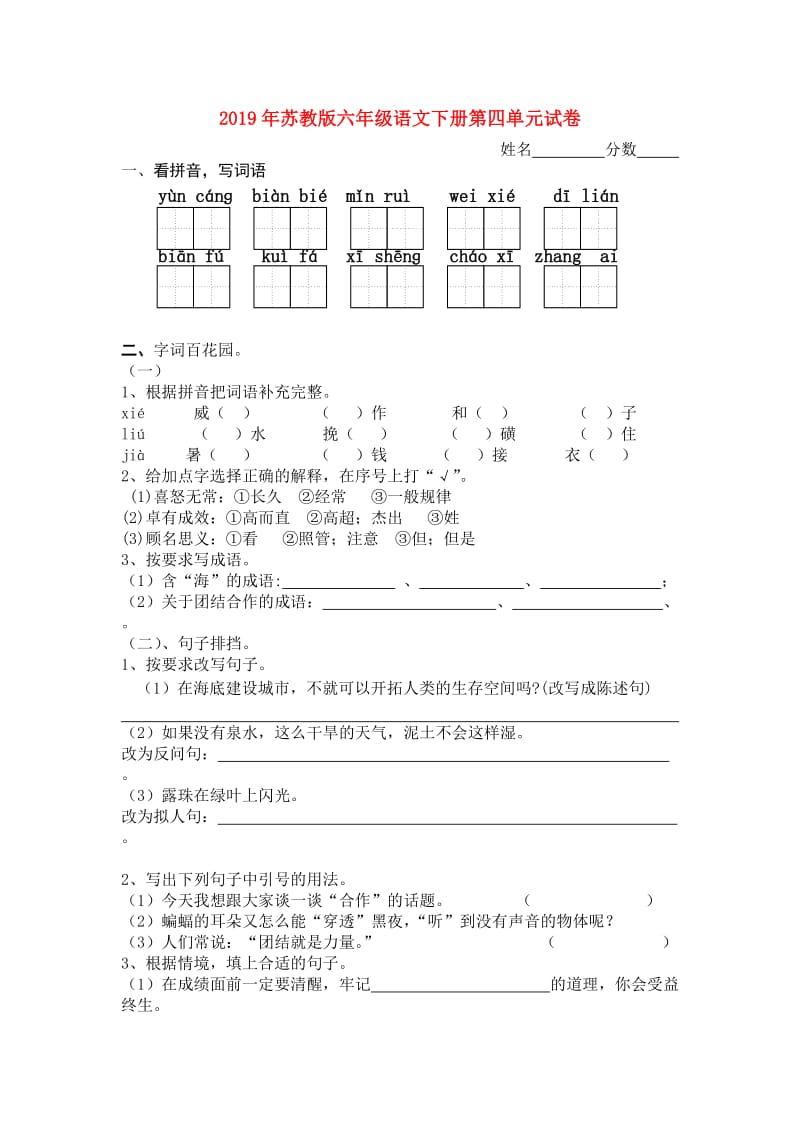 2019年苏教版六年级语文下册第四单元试卷.doc_第1页