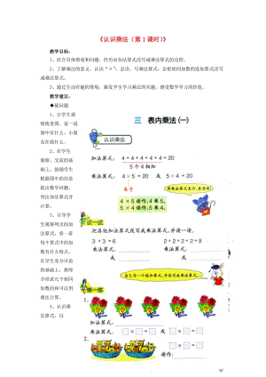 2019秋二年級(jí)數(shù)學(xué)上冊(cè) 3 第1節(jié)《認(rèn)識(shí)乘法》（第1課時(shí)）教學(xué)建議 （新版）冀教版.doc