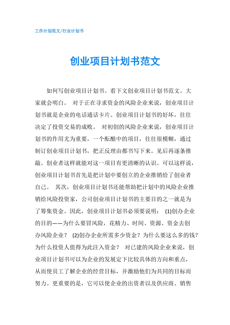 创业项目计划书范文.doc_第1页