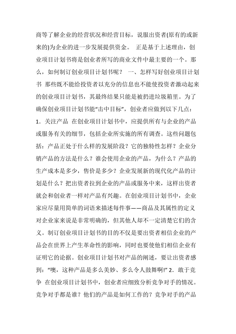 创业项目计划书范文.doc_第2页