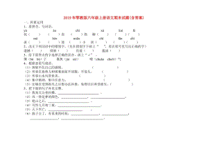 2019年鄂教版六年級(jí)上冊(cè)語(yǔ)文期末試題(含答案).doc