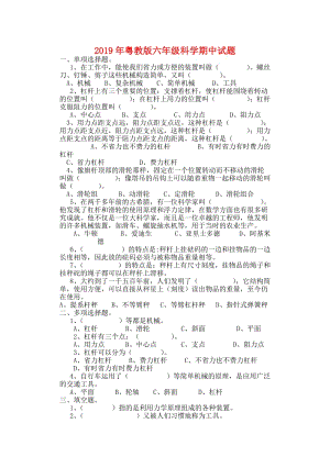 2019年粵教版六年級(jí)科學(xué)期中試題.doc