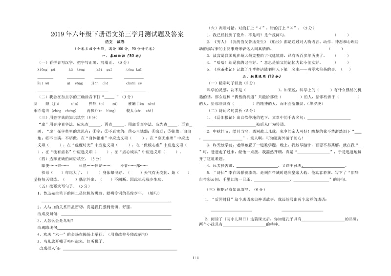 2019年六年级下册语文第三学月测试题及答案.doc_第1页