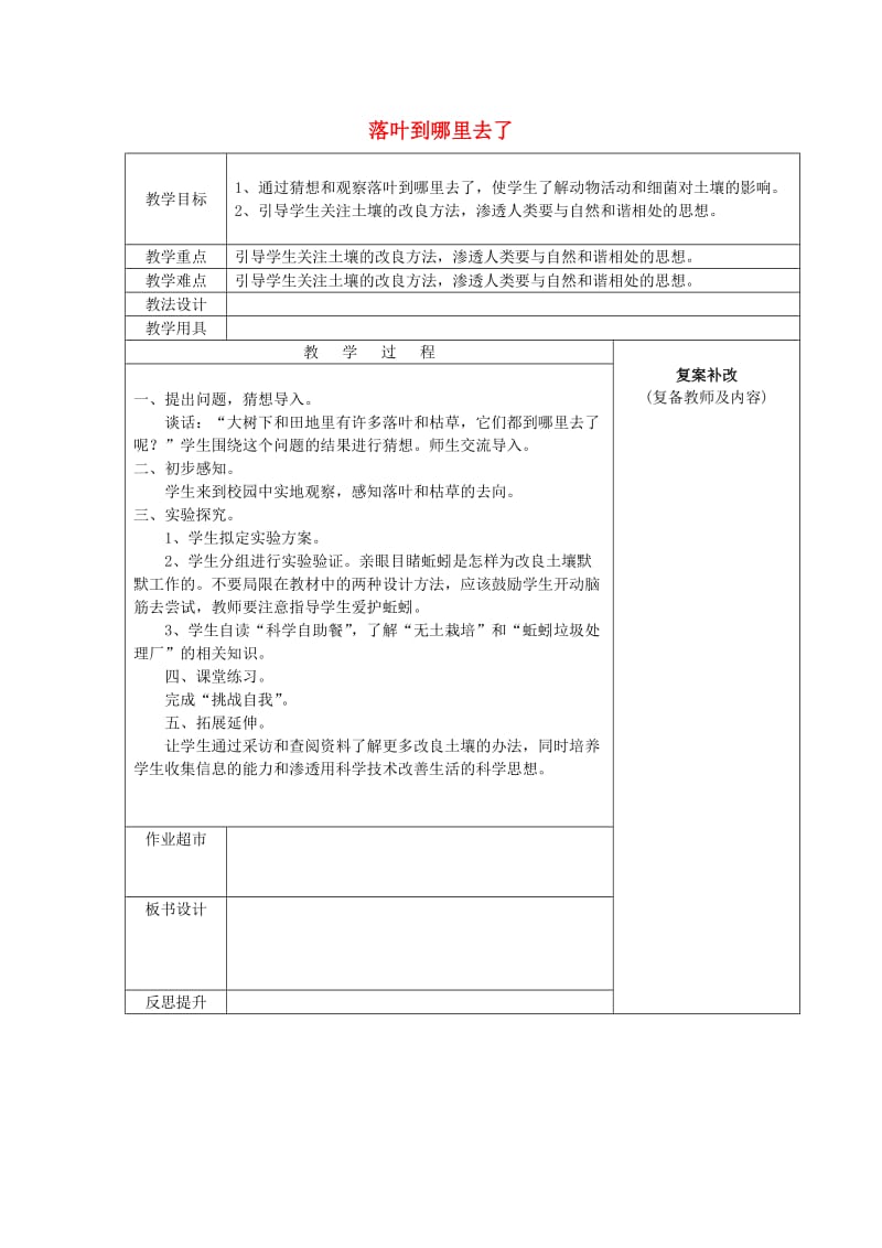 2019秋三年级科学上册 5.4《落叶到哪里去了》教案 大象版.doc_第1页