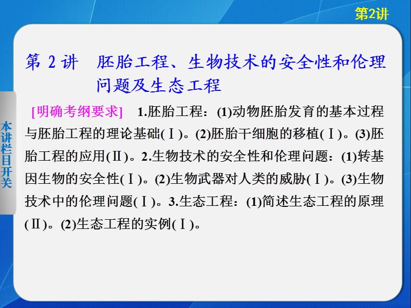 二輪胚胎工程、生物技術(shù)的安全性和倫理問題及生態(tài)工程.ppt_第1頁