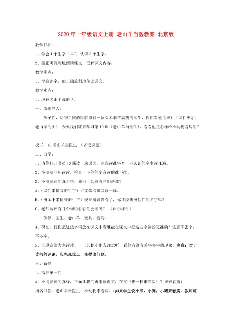 2020年一年级语文上册 老山羊当医教案 北京版.doc_第1页