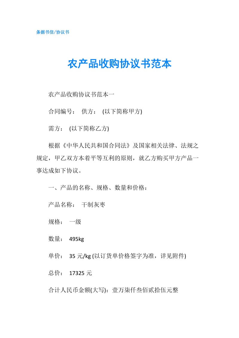 农产品收购协议书范本.doc_第1页