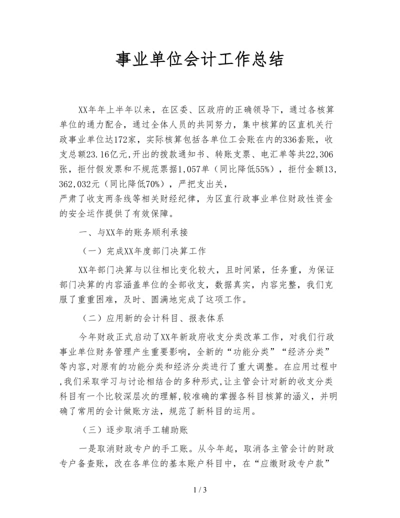 事业单位会计工作总结.doc_第1页