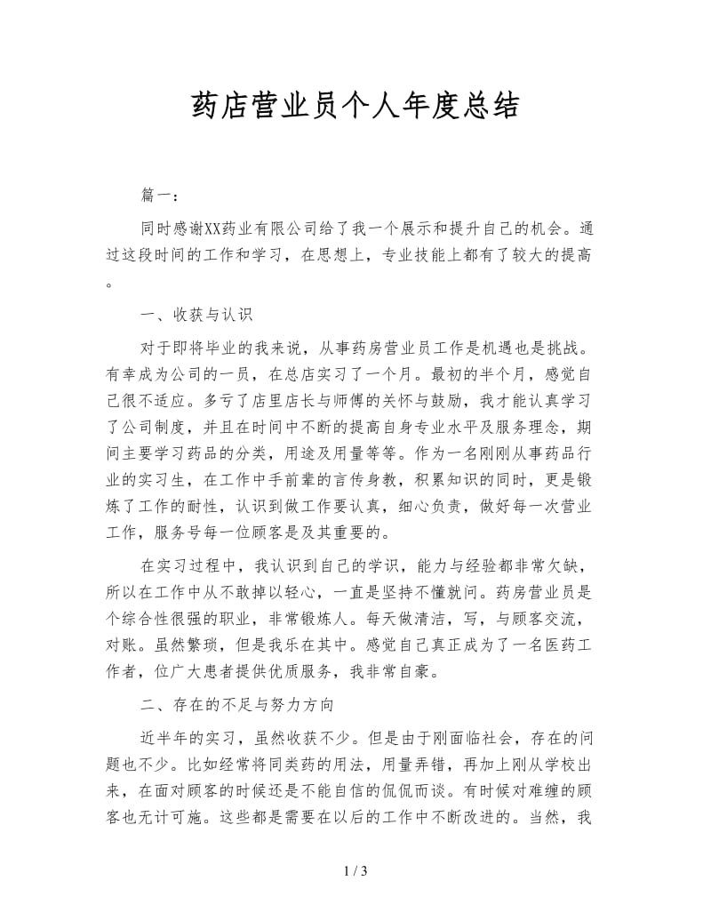 药店营业员个人年度总结.doc_第1页