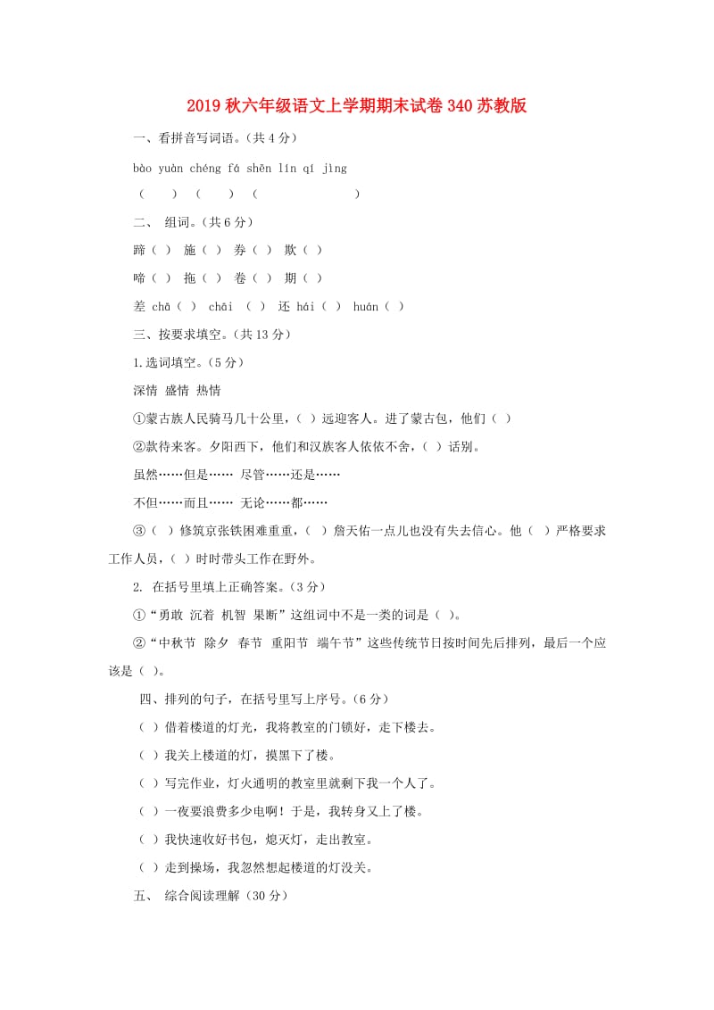 2019秋六年级语文上学期期末试卷340苏教版.doc_第1页