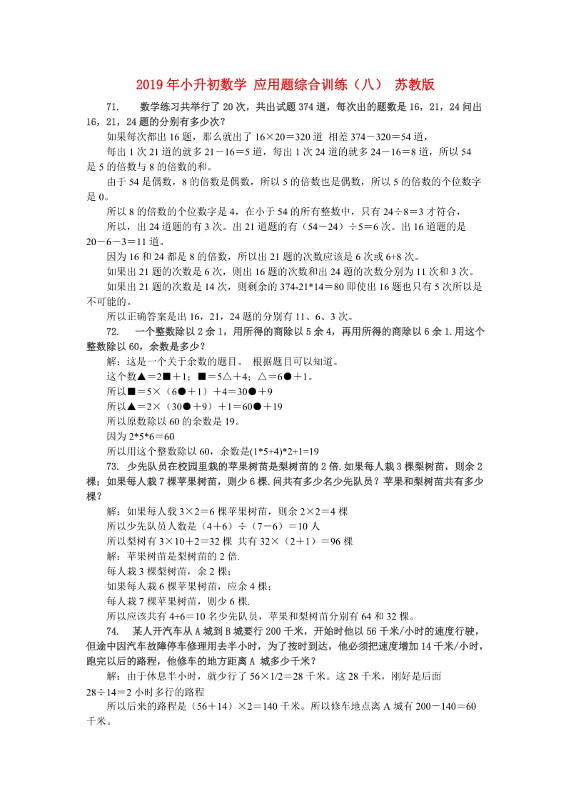 2019年小升初数学 应用题综合训练（八） 苏教版.doc_第1页