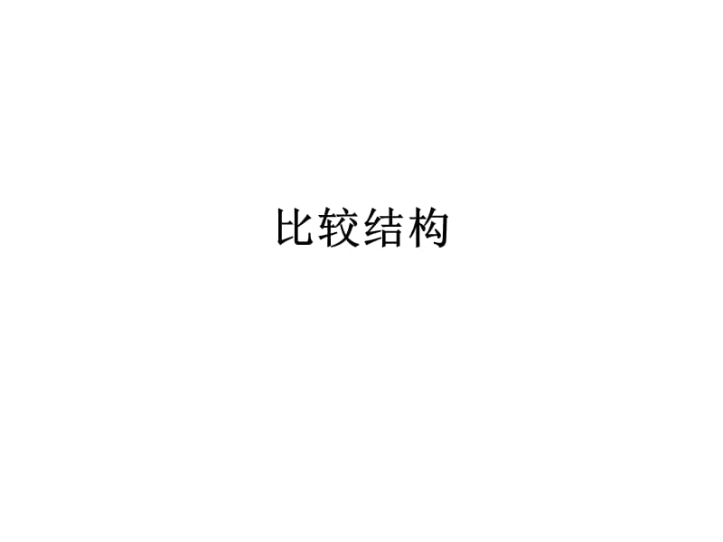 专四语法7：比较结构.ppt_第1页