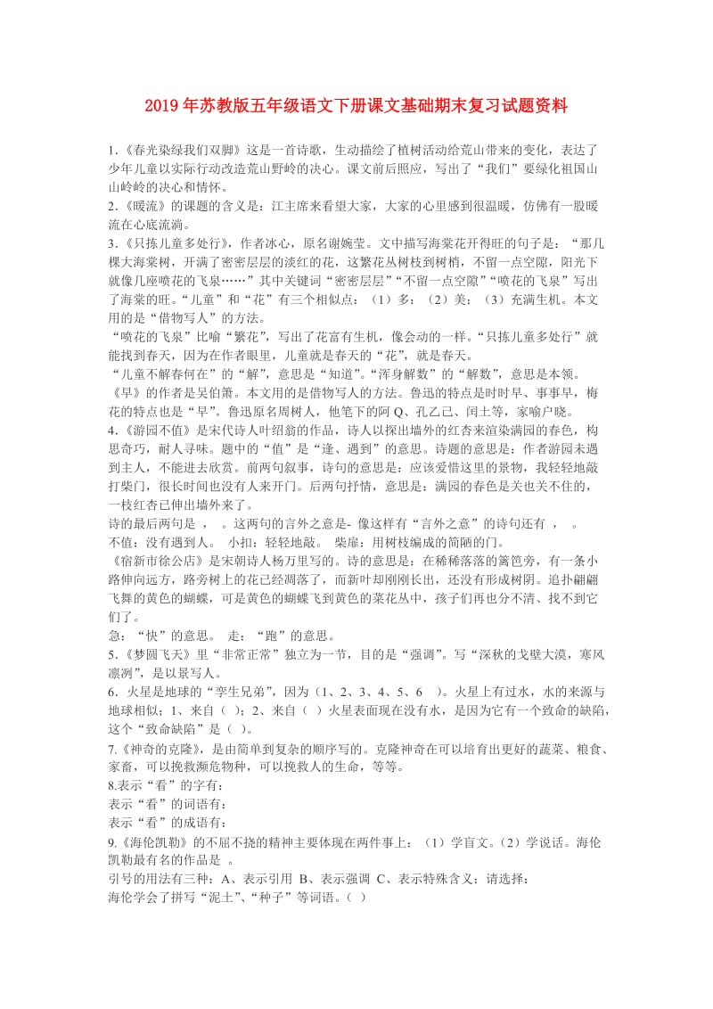 2019年苏教版五年级语文下册课文基础期末复习试题资料.doc_第1页