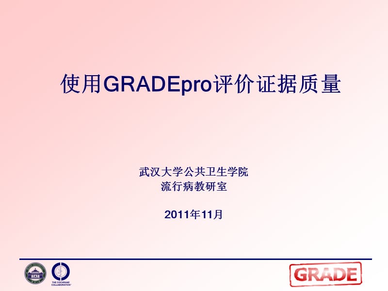 使用GRADEpro评价证据质量.ppt_第1页