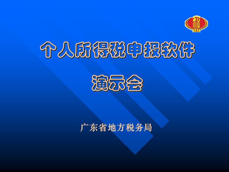 个人所得税申报软件幻灯片教材.ppt_第2页