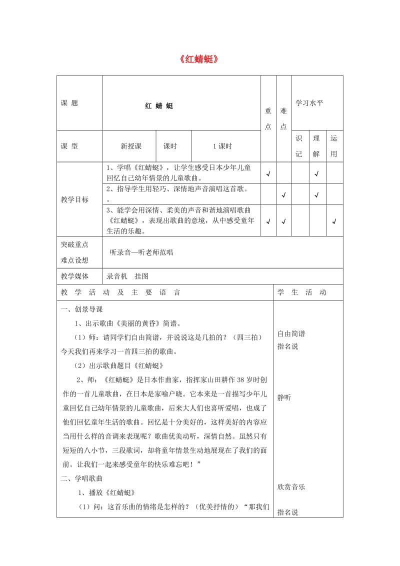 2019春五年级音乐下册 第8课《红蜻蜓》教案 湘艺版.doc_第1页