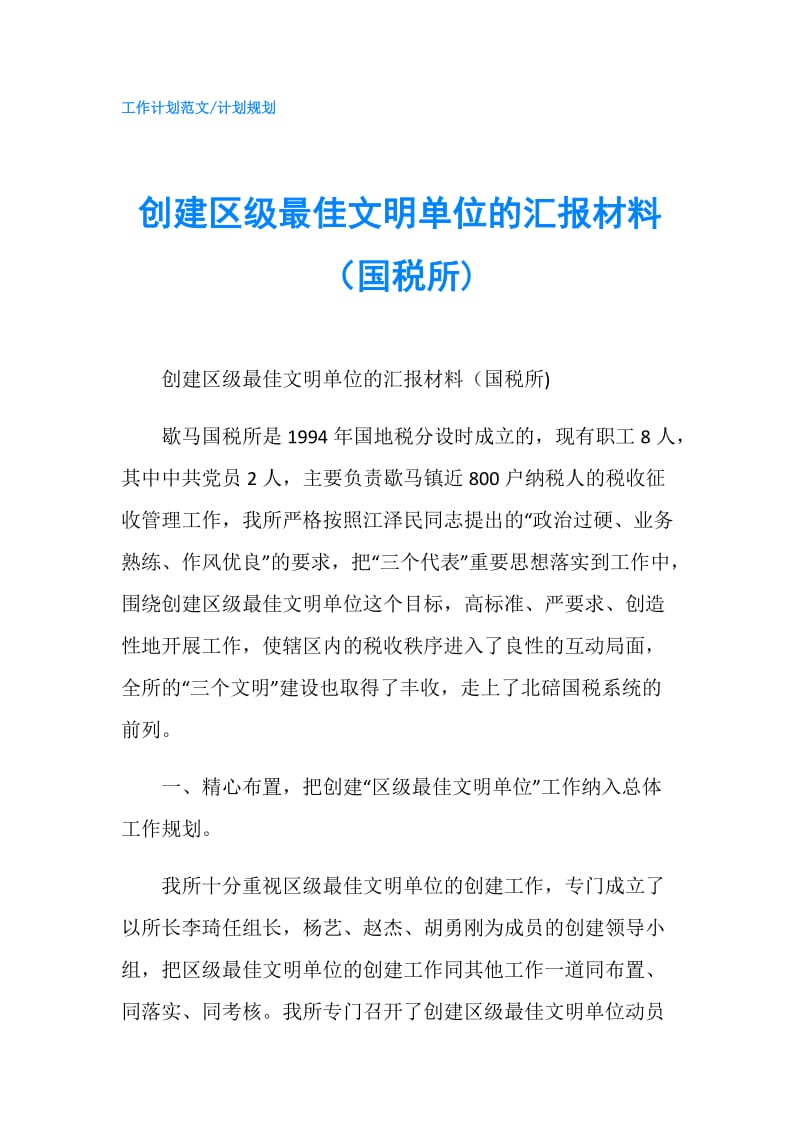 创建区级最佳文明单位的汇报材料（国税所).doc_第1页