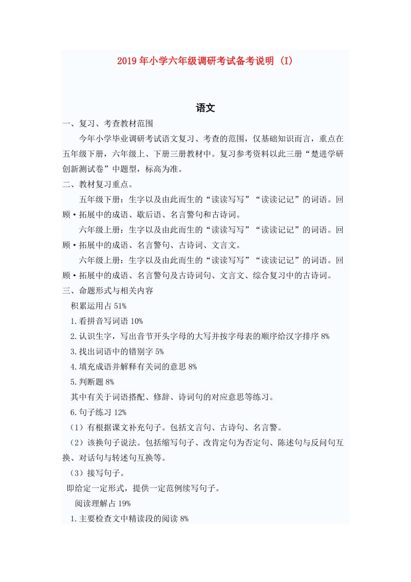 2019年小学六年级调研考试备考说明 (I).doc_第1页