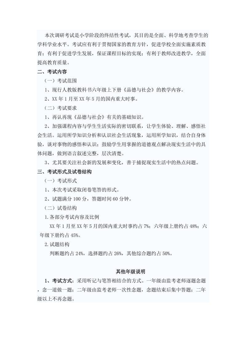 2019年小学六年级调研考试备考说明 (I).doc_第3页